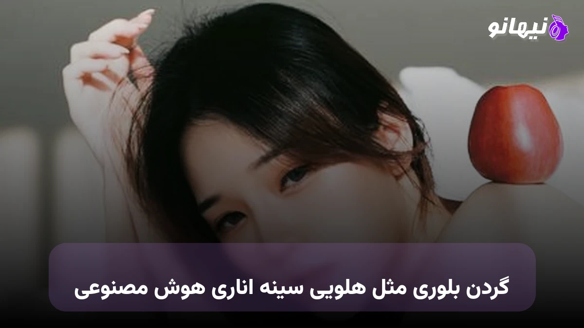 دانلود آهنگ گردن بلوری مثل هلویی سینه اناری هوش مصنوعی